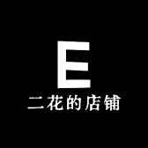 二花的店铺