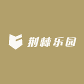 荆棘乐园
