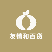 友情和百货