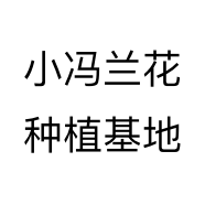 小冯兰花种植基地个体店