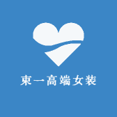 束一高端女装