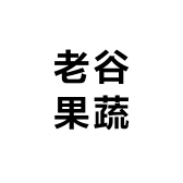 老谷果蔬