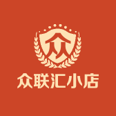 众联汇小店