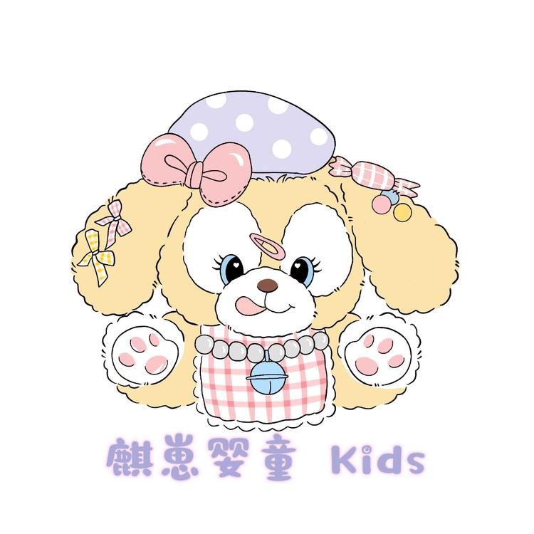 麒崽婴童铺Kids