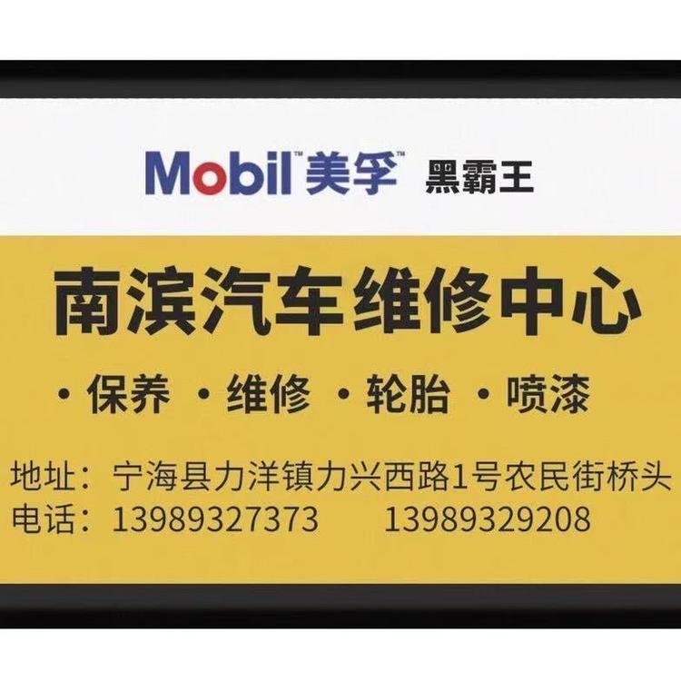 南滨汽车维修中心