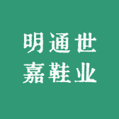 明通鞋业