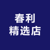 春利精选
