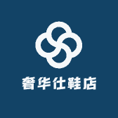 奢华仕鞋店