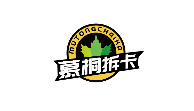 慕桐拆卡
