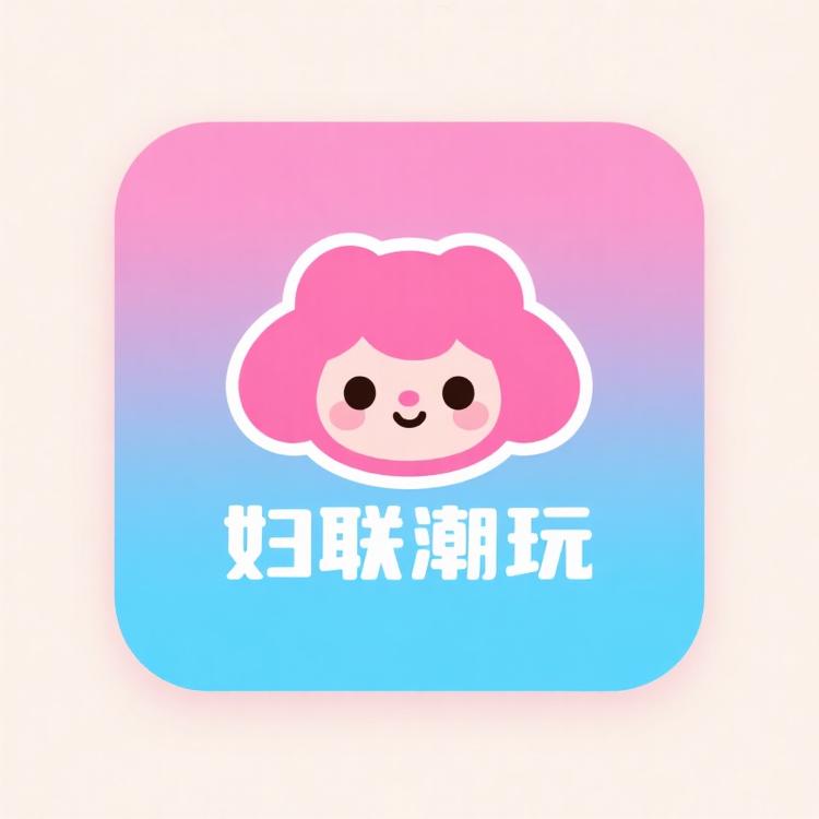 妇联主任潮玩社区