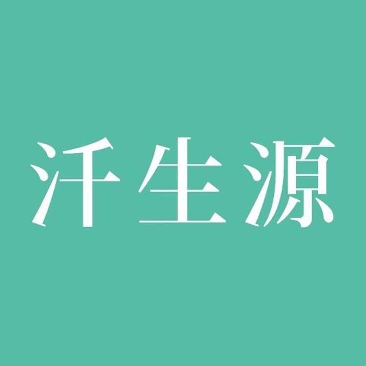 汘生源美肤工坊