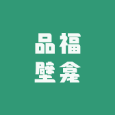 品福壁龛