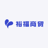 裕福商贸