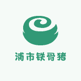 浦市铁骨猪