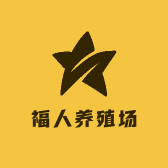 福人养殖场