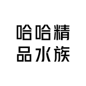 哈哈精品水族