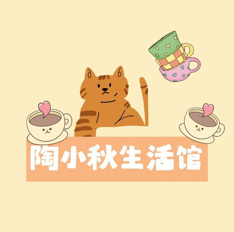 陶小秋生活馆