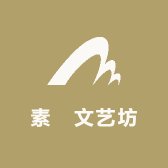 素雲文艺坊