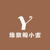 缘聚阁小蜜