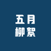 五月柳絮