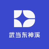 武当东神溪草堂
