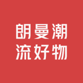 朗曼潮流好物