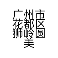 广州市花都区狮岭圆美装饰服务店的小店
