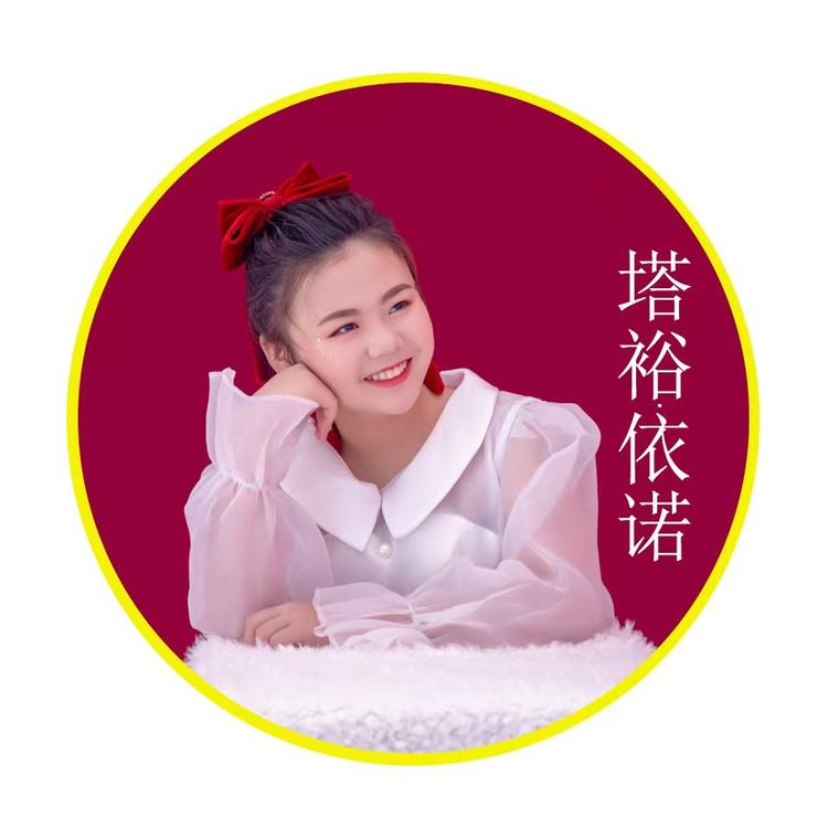 塔裕依诺