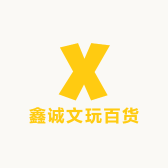 鑫诚文玩百货