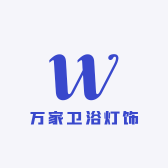 万家卫浴灯饰