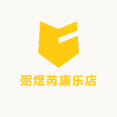 弼煜芮康乐店