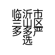 临沂市兰山区多多严选百货商行的小店个体店