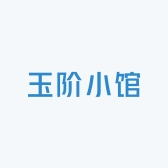 玉阶小馆