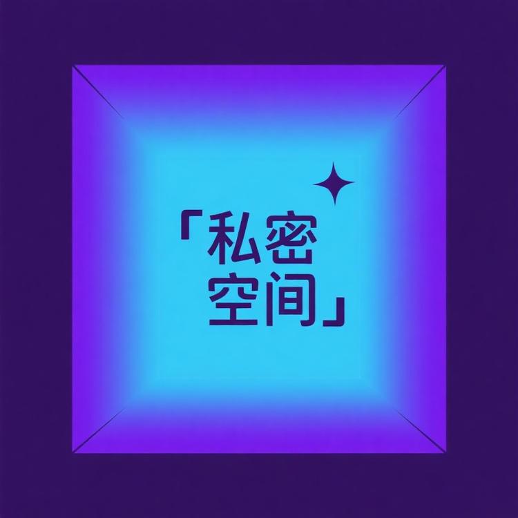 私密空间创意屋
