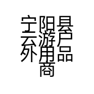 宁阳县云游户外用品商店的小店个体店