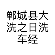 郸城县大洗之日洗车经营部的小店个体店