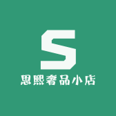 思熙奢品小店