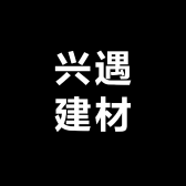 兴遇建材