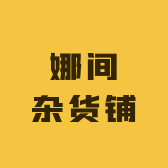 娜间杂货铺