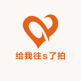 给我往s了拍