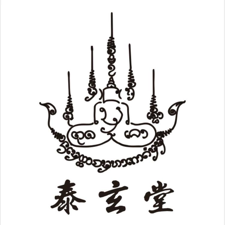 泰玄堂
