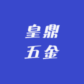 皇鼎五金