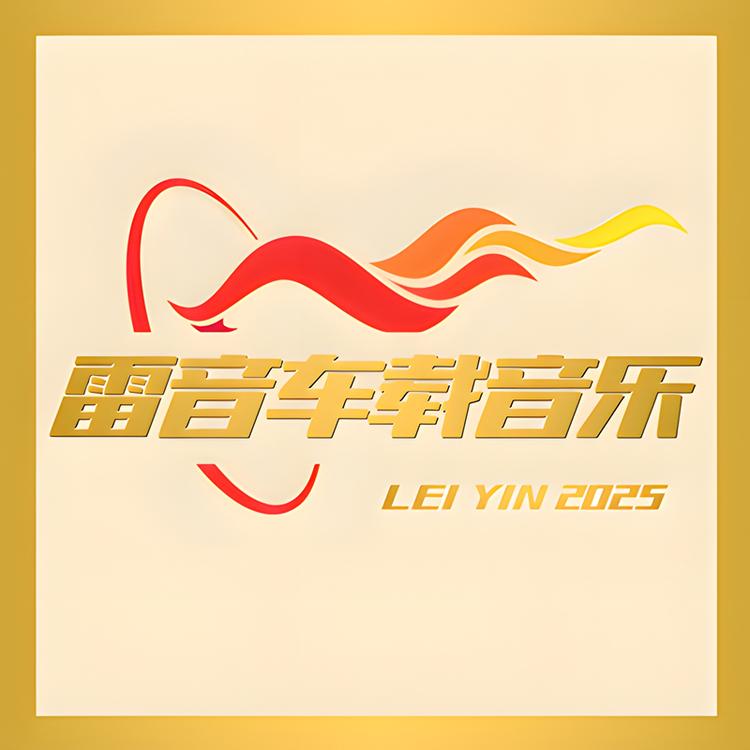 雷音音乐