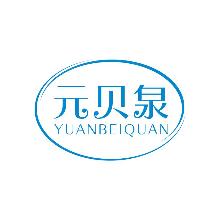 元贝泉化妆品旗舰店