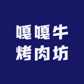 嘎嘎牛烤肉坊