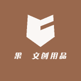 果菓文创用品