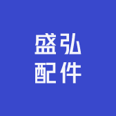 盛弘配件
