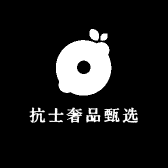 抗士奢品甄选62