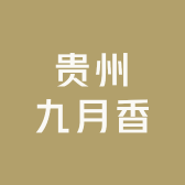 贵州九月香酒类专营店