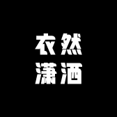 衣然潇洒